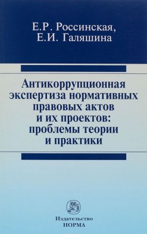 Antikorruptsionnaja ekspertiza normativnykh pravovykh aktov i ikh proektov. Problemy teorii i praktiki