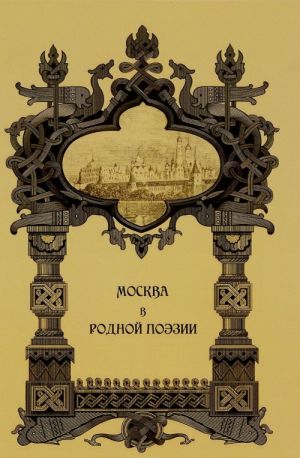 Москва в родной поэзии