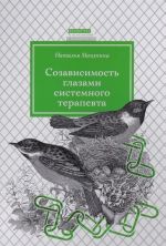 Созависимость глазами системного терапевта