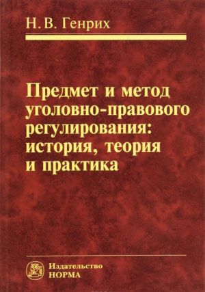 Predmet i metod ugolovno-pravovogo regulirovanija. Istorija, teorija i praktika