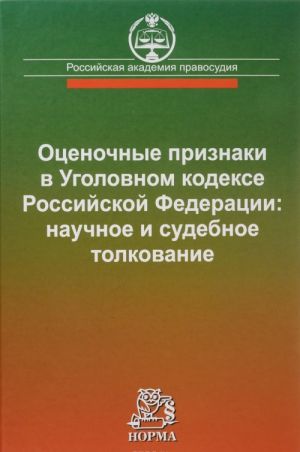 Otsenochnye priznaki v ugolovnom kodekse Rossijskoj Federatsii. Nauchnoe i sudebnoe tolkovanie