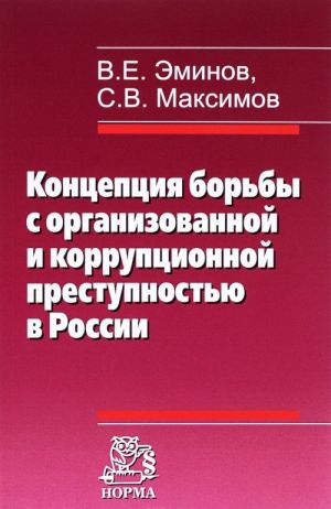 Kontseptsija borby s organizovannoj i korruptsionnoj prestupnostju v Rossii