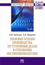 Pravovye osnovy proizvodstva po ugolovnym delam v otnoshenii nesovershennoletnikh