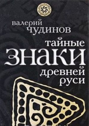 Тайные знаки древней Руси