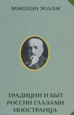 Традиции и быт России глазами иностранца. Этнографические очерки