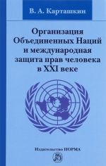 Organizatsija Obedinennykh Natsij i mezhdunarodnaja zaschita prav cheloveka v KHXI veke