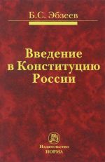 Введение в Конституцию России