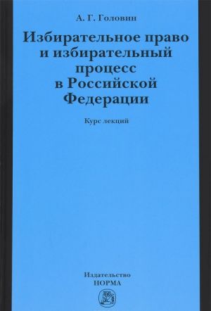 Izbiratelnoe pravo i izbiratelnyj protsess v Rossijskoj Federatsii. Kurs lektsij