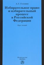 Izbiratelnoe pravo i izbiratelnyj protsess v Rossijskoj Federatsii. Kurs lektsij