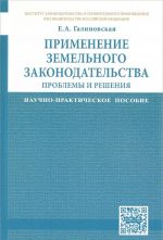 Применение земельного законодательства. Проблемы и решения