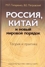 Россия, Китай и новый мировой порядок. Теория и практика