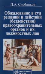 Obzhalovanie v sud reshenij i dejstvij (bezdejstvija) pravookhranitelnykh organov i ikh dolzhnostnykh lits