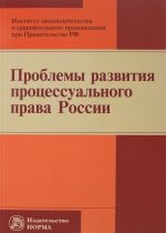 Problemy razvitija protsessualnogo prava Rossii