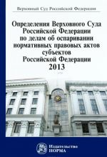 Opredelenija Verkhovnogo Suda rossijskoj Federatsii po delam ob osparivanii normativnykh pravovykh aktov subektov Rossijskoj Federatsii, 2013