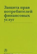 Защита прав потребителей финансовых услуг