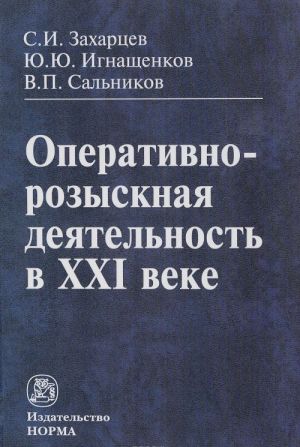 Operativno-rozysknaja dejatelnost v XXI veke