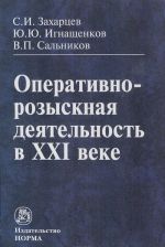 Оперативно-розыскная деятельность в XXI веке