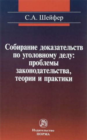 Sobiranie dokazatelstv po ugolovnomu delu. Problemy zakonodatelstva, teorii i praktiki