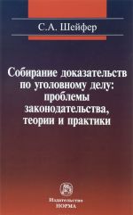 Собирание доказательств по уголовному делу. Проблемы законодательства, теории и практики