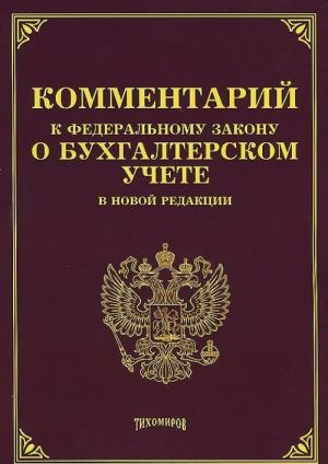 Комментарий к Федеральному Закону "О бухгалтерском учете" в новой редакции