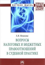 Voprosy nalogovykh i bjudzhetnykh pravootnoshenij v sudebnoj praktike