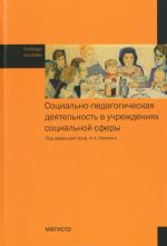 Sotsialno-pedagogicheskaja dejatelnost v uchrezhdenijakh sotsialnoj sfery. Uchebnoe posobie