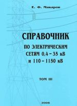 Spravochnik po elektricheskim setjam 0,4-35 kV i 110-1150 kV. Tom 3