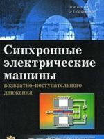 Sinkhronnye elektricheskie mashiny vozvratno-postupatelnogo dvizhenija