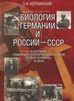 Биология Германии и России-СССР в условиях социально-политических кризисов первой половины XX века