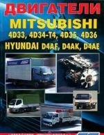 Двигатели Mitsubishi 4D33, 4D34-T4, 4D35, 4D36. Hyundai D4AF, D4AK, D4AE. Устройство, техническое обслуживание и ремонт