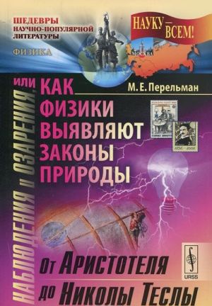 Наблюдения и озарения, или Как физики выявляют законы природы. От Аристотеля до Николы Теслы