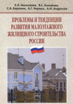 Проблемы и тенденции развития малоэтажного жилищного строительства России