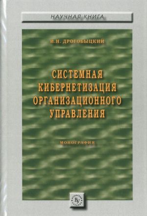 Системная кибернетизация организационного управления