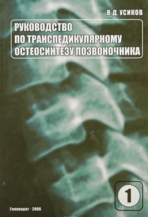 Rukovodstvo po transpedikuljarnomu osteosintezu pozvonochnika