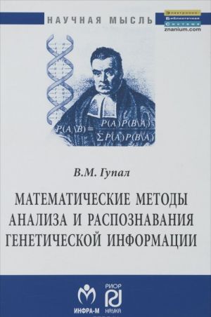 Matematicheskie metody analiza i raspoznavanija geneticheskoj informatsii