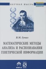 Математические методы анализа и распознавания генетической информации