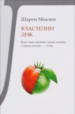 Властелин ДНК. Как гены меняют нашу жизнь, а наша жизнь - гены