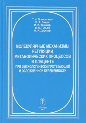 Molekuljarnye mekhanizmy reguljatsii metabolicheskikh protsessov v platsente pri fiziologicheski protekajuschej i oslozhnennoj beremennosti