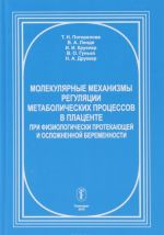 Molekuljarnye mekhanizmy reguljatsii metabolicheskikh protsessov v platsente pri fiziologicheski protekajuschej i oslozhnennoj beremennosti