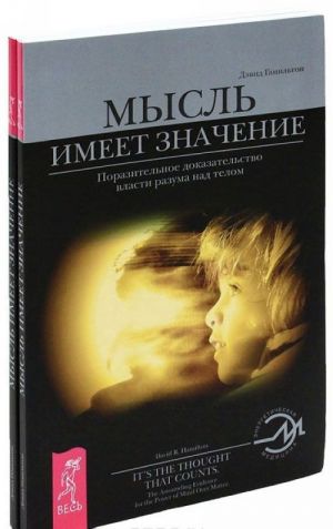 Мысль имеет значение. Поразительное доказательство власти разума над телом (комплект из 2 книг)