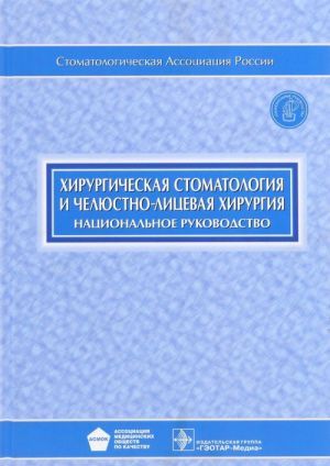 Khirurgicheskaja stomatologija i cheljustno-litsevaja khirurgija. Natsionalnoe rukovodstvo (+ CD)