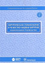 Khirurgicheskaja stomatologija i cheljustno-litsevaja khirurgija. Natsionalnoe rukovodstvo (+ CD)