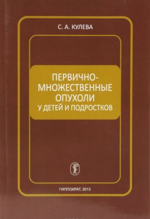 Pervichno-mnozhestvennye opukholi u detej i podrostkov