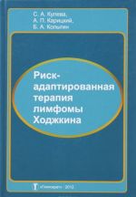 Риск-адаптированная терапия лимфомы Ходжкина