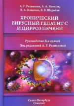 Хронический вирусный гепатит С и цирроз печени