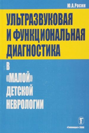 Ultrazvukovaja i funktsionalnaja diagnostika v "maloj" detskoj nevrologii