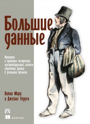 Большие данные. Принципы и практика построения масштабируемых систем обработки данных в реальном времени