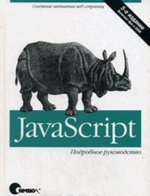 JavaScript. Podrobnoe rukovodstvo