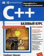 C++. Bazovyj kurs