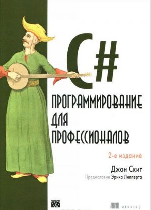 C#. Programmirovanie dlja professionalov